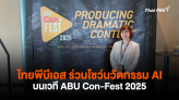 ไทยพีบีเอสร่วมโชว์นวัตกรรม AI บนเวที ABU Con-Fest 2025