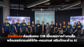 ไทยพีบีเอส ต้อนรับคณะ CIB เยี่ยมชมการทำงานสื่อ พร้อมเสริมทักษะด้านดิจิทัล AI