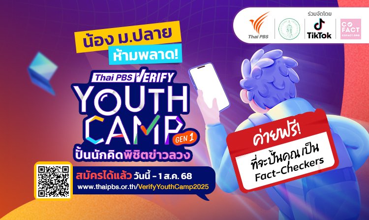 ไทยพีบีเอสชวนนักเรียน ม.ปลาย เข้าค่ายฟรี ! "Thai PBS Verify Youth Camp: ปั้นนักคิดพิชิตข่าวลวง Gen 1"<