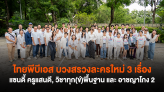 ไทยพีบีเอส บวงสรวงละครใหม่ 3 เรื่อง แซนดี้ ครูแสนดี, วิชาทุก(ข์)พื้นฐาน และ อาชญาโกง 2