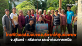 ไทยพีบีเอสส่งมอบของบริจาคให้ศูนย์อพยพ จ.สุรินทร์ - ศรีสะเกษ และน้ำท่วมภาคเหนือ