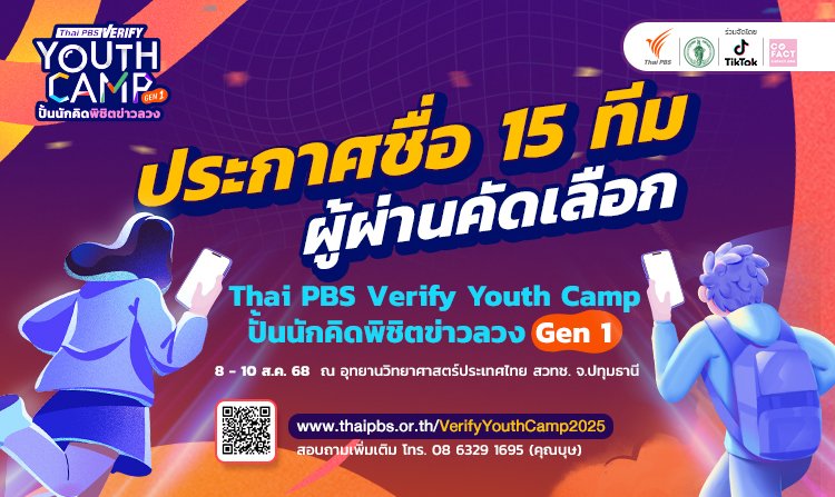 เยาวชนไทย 86 ทีมแห่สมัคร "Thai PBS Verify Youth Camp" สะท้อนความห่วงใยข่าวปลอม<