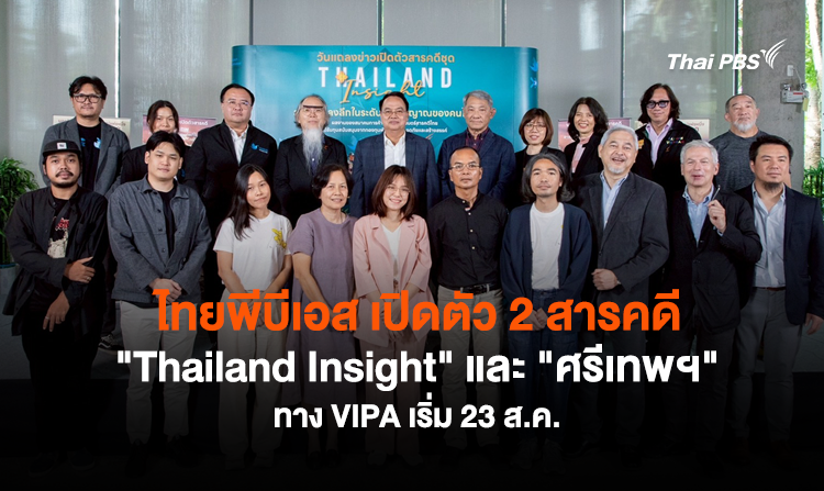 ไทยพีบีเอส เปิดตัว 2 สารคดี &quot;Thailand Insight&quot; และ &quot;ศรีเทพฯ&quot; ครั้งแรกทาง VIPA เริ่ม 23 ส.ค.นี้