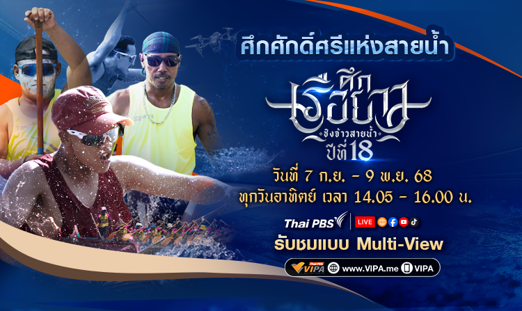 ไทยพีบีเอสจัดเต็มศึกเรือยาวชิงจ้าวสายน้ำ ปีที่ 18 ส่งตรงความมัน 10 สนาม