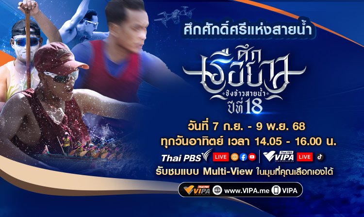 ไทยพีบีเอสจัดเต็มศึกเรือยาวชิงจ้าวสายน้ำ ปีที่ 18 ส่งตรงความมัน 10 สนาม<