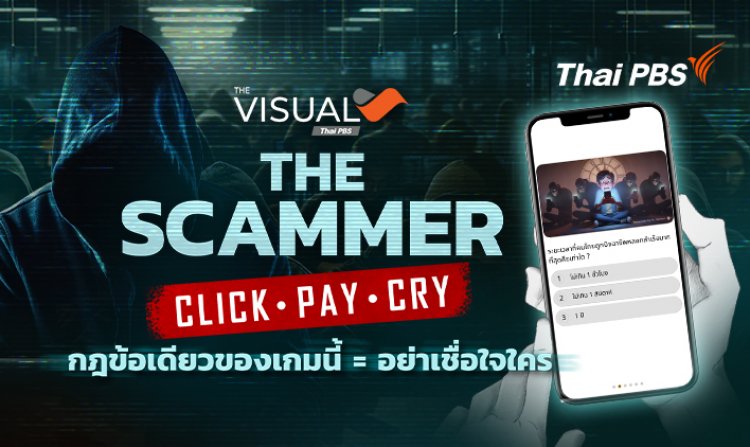 ไทยพีบีเอสปลุกสังคมตื่นตัวผ่าน The Visual &quot;THE SCAMMER : CLICK · PAY · CRY&quot;