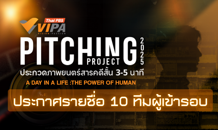 เปิดโผ 10 ทีมผ่านเข้ารอบ VIPA Pitching Project 2025 ต่อยอดสร้างสรรค์สารคดี<