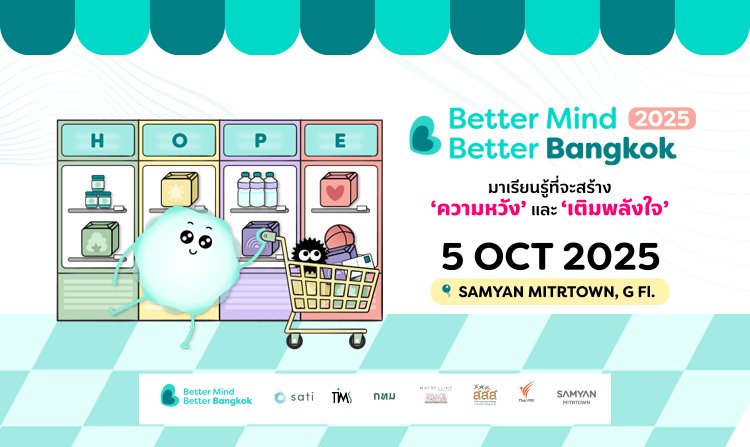 "Better Mind Better Bangkok 2025" ครั้งที่ 4 เติมพลังใจ 5 ต.ค. 68 สามย่านมิตรทาวน์ <