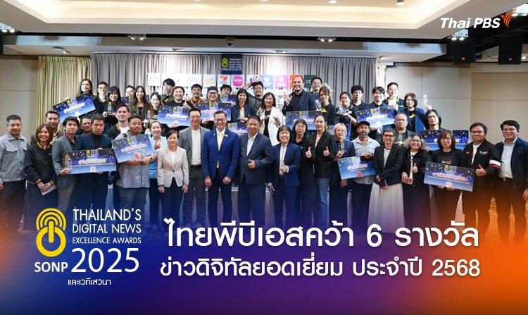 ไทยพีบีเอส การันตีคุณภาพข่าว คว้า 6 รางวัลข่าวดิจิทัลยอดเยี่ยม ประจำปี 2568