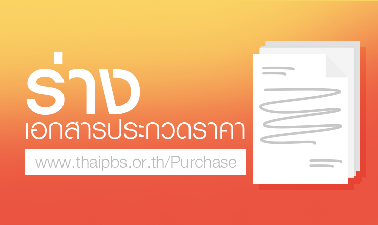 ร่างประกาศ ประกวดราคาจ้างโครงการพัฒนากระบวนการทำงานภายใน ขององค์การกระจายเสียงและแพร่ภาพสาธารณะแห่งประเทศไทย<