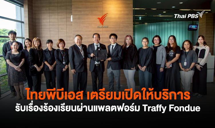 ไทยพีบีเอส เตรียมเปิดให้บริการ รับเรื่องร้องเรียนผ่านแพลตฟอร์ม Traffy Fondue<