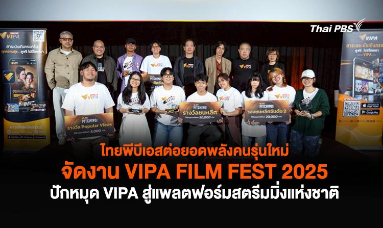 ไทยพีบีเอสต่อยอดพลังคนรุ่นใหม่ จัดงาน VIPA FILM FEST 2025 ปักหมุด VIPA สู่สตรีมมิ่งแห่งชาติ<
