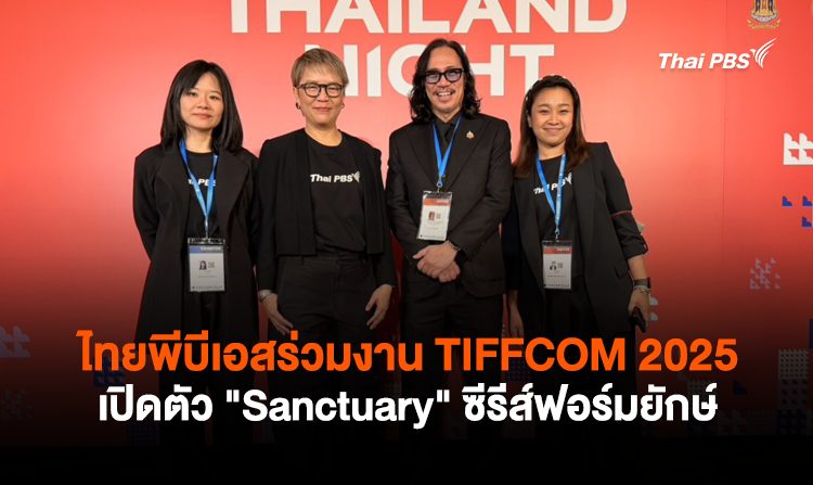 ไทยพีบีเอสร่วมงาน TIFFCOM 2025 เปิดตัว "Sanctuary" ซีรีส์ฟอร์มยักษ์<