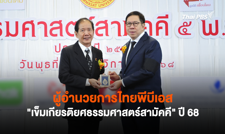 ผู้อำนวยการไทยพีบีเอส รับ "เข็มเกียรติยศธรรมศาสตร์สามัคคี" ประจำปี 2568<