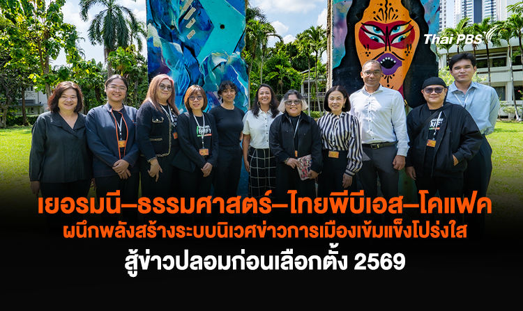 เยอรมนี–ธรรมศาสตร์–ไทยพีบีเอส–โคแฟค ผนึกพลังสร้างระบบนิเวศข่าวการเมืองเข้มแข็งโปร่งใส สู้ข่าวปลอมก่อนเลือกตั้ง 2569<