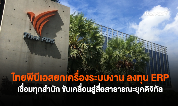 ไทยพีบีเอสยกเครื่องระบบงาน ลงทุน ERP เชื่อมทุกสำนัก ขับเคลื่อนสู่สื่อสาธารณะยุคดิจิทัล<