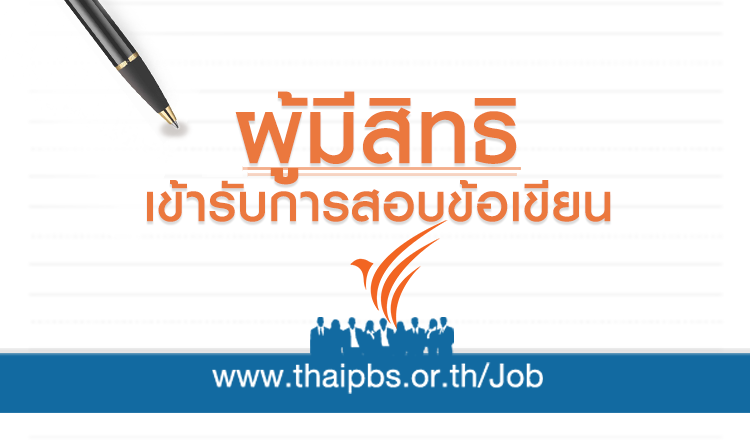 ผู้มีสิทธิสอบข้อเขียน ตำแหน่ง เจ้าหน้าที่สนับสนุนจัดทำ CC <