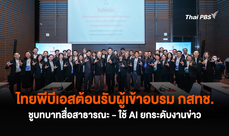 ไทยพีบีเอสต้อนรับผู้เข้าอบรม กสทช. ชูบทบาทสื่อสาธารณะ - ใช้ AI ยกระดับงานข่าว<