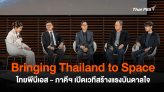 Bringing Thailand to Space ไทยพีบีเอส - ภาคีฯ เปิดเวทีสร้างแรงบันดาลใจ