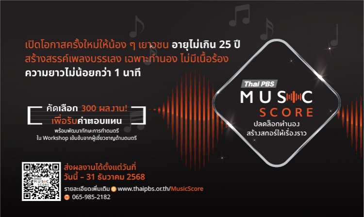 ไทยพีบีเอส เปิดให้ส่งผลงานเพลงบรรเลงในโครงการ Thai PBS Music Score ถึง 31 ธ.ค.68<