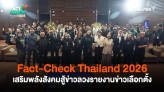 Fact-Check Thailand 2026 เสริมพลังสังคมสู้ข่าวลวงรายงานข่าวเลือกตั้ง