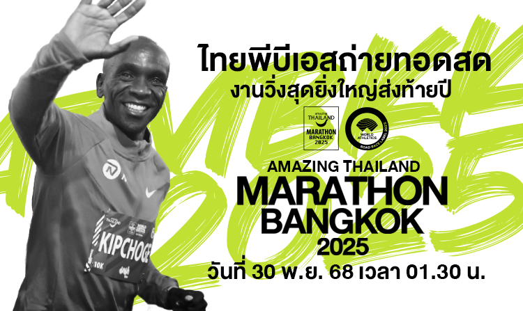 Thai PBS ถ่ายทอดสดงานวิ่งสุดยิ่งใหญ่ส่งท้ายปี AMAZING THAILAND MARATHON BANGKOK 2025<
