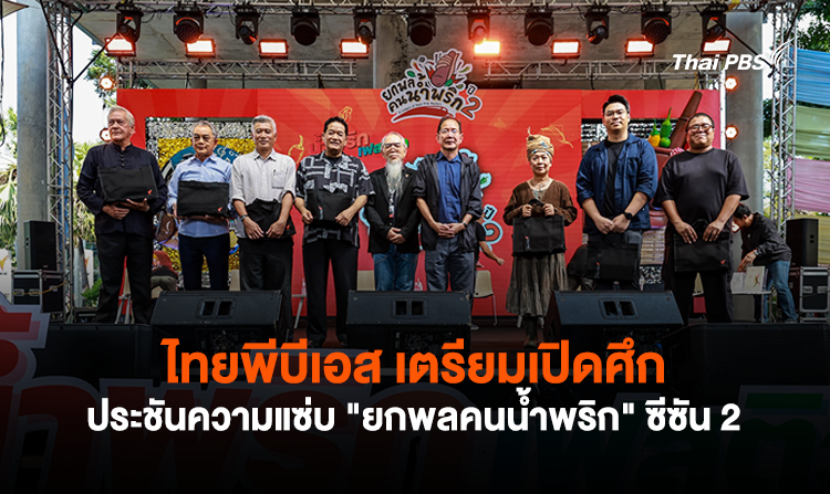 ไทยพีบีเอส เตรียมเปิดศึกประชันความแซ่บ "ยกพลคนน้ำพริก" ซีซัน 2<