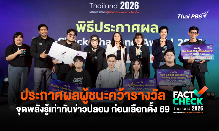 ประกาศผลผู้ชนะคว้ารางวัล Fact-Check Thailand Award 2026 จุดพลังรู้เท่าทันข่าวปลอม ก่อน เลือกตั้ง 69<