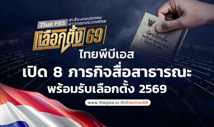 เสียงของทุกคนฝ่าวิกฤตประเทศไทย ไทยพีบีเอส เปิด 8 ภารกิจสื่อสาธารณะ พร้อมรับเลือกตั้ง 2569<