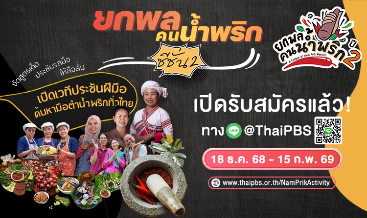 ไทยพีบีเอส เปิดรับสมัครผู้เข้าแข่งขัน "ยกพลคนน้ำพริก ปี 2" ชวนโชว์ไอเดียน้ำพริก<