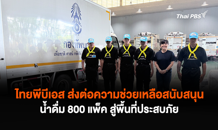 ไทยพีบีเอส ส่งต่อความช่วยเหลือสนับสนุนน้ำดื่ม 800 แพ็ค สู่พื้นที่ประสบภัย<