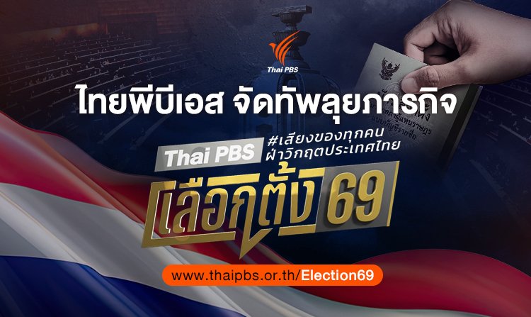 ไทยพีบีเอส จัดทัพลุยภารกิจ Thai PBS เลือกตั้ง 69 - เสียงของทุกคน ฝ่าวิกฤตประเทศไทย<