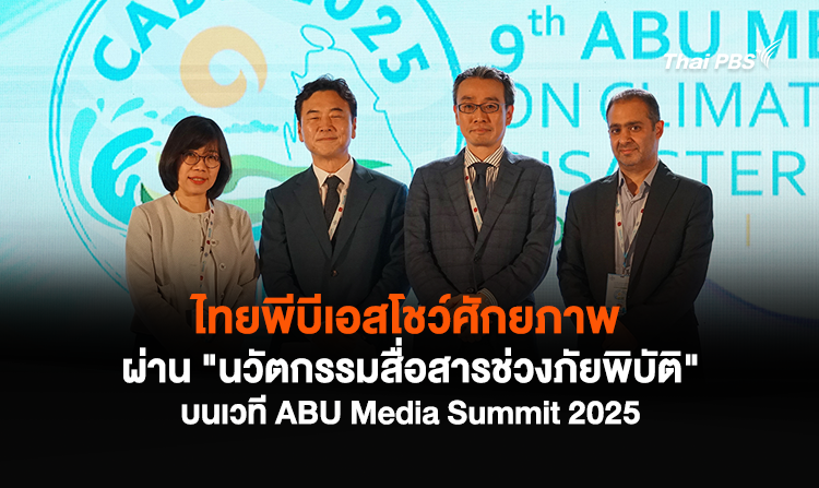 ไทยพีบีเอสโชว์ศักยภาพผ่าน "นวัตกรรมสื่อสารช่วงภัยพิบัติ" บนเวที ABU Media Summit 2025<