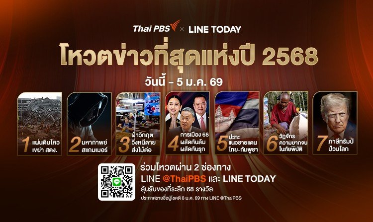 ไทยพีบีเอส x LINE TODAY ชวนประชาชนร่วมโหวตค้นหา "ข่าวที่สุดแห่งปี 2568"<