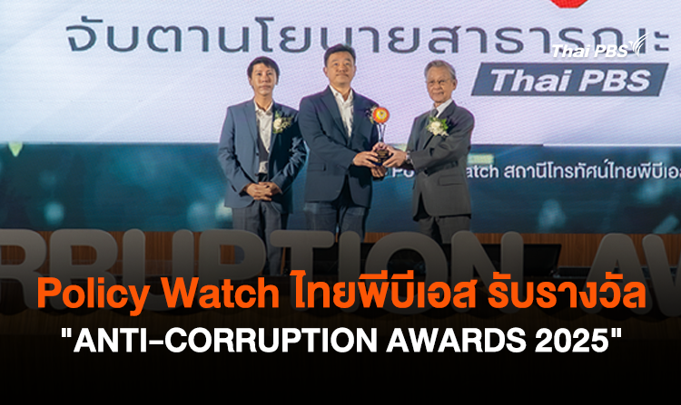 Policy Watch ไทยพีบีเอส รับรางวัล "ANTI-CORRUPTION AWARDS 2025"<