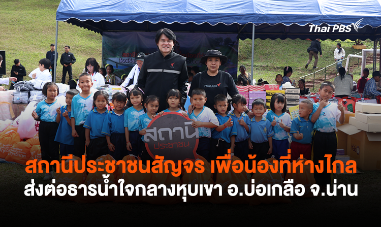 สถานีประชาชนสัญจร เพื่อน้องที่ห่างไกล ส่งต่อธารน้ำใจกลางหุบเขา อ.บ่อเกลือ จ.น่าน<