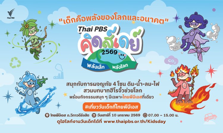 ไทยพีบีเอสชวนเด็ก ๆ เปิดโลกเรียนรู้ในงาน "Thai PBS คิดส์เดย์ 2569 พลังเล็กพลังโลก"<
