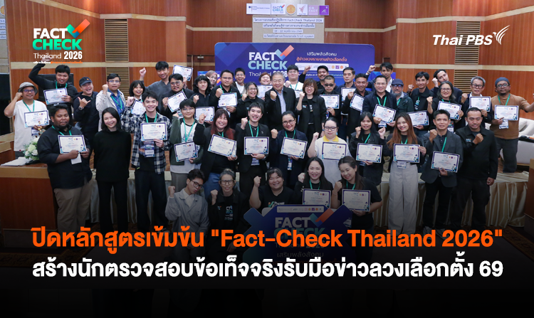 ปิดหลักสูตรเข้มข้น "Fact-Check Thailand 2026" สร้างนักตรวจสอบข้อเท็จจริงรับมือข่าวลวงเลือกตั้ง 69<