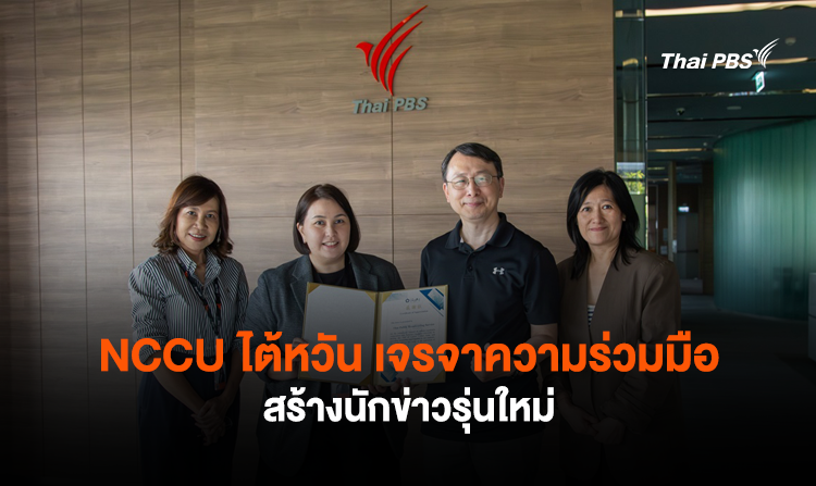 NCCU ไต้หวัน เจรจาความร่วมมือสร้างนักข่าวรุ่นใหม่<