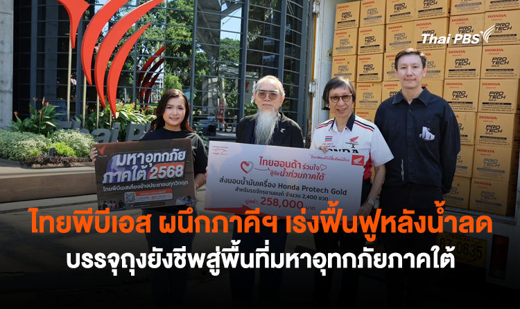 ไทยพีบีเอส ผนึกภาคีฯ เร่งฟื้นฟูหลังน้ำลด บรรจุถุงยังชีพสู่พื้นที่มหาอุทกภัยภาคใต้<