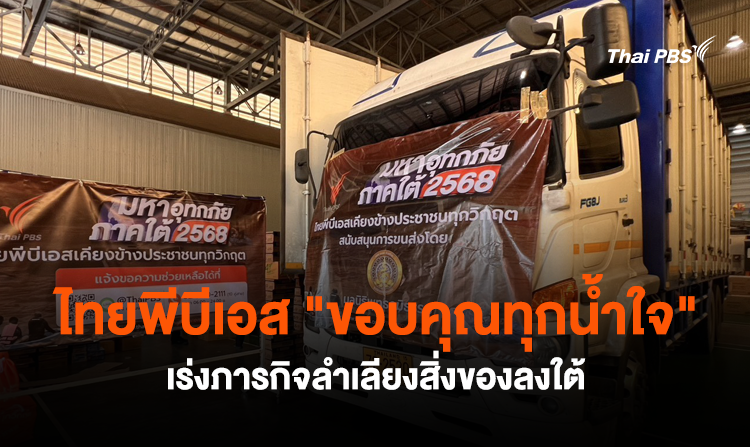 ไทยพีบีเอส "ขอบคุณทุกน้ำใจ" เร่งภารกิจลำเลียงสิ่งของลงใต้<