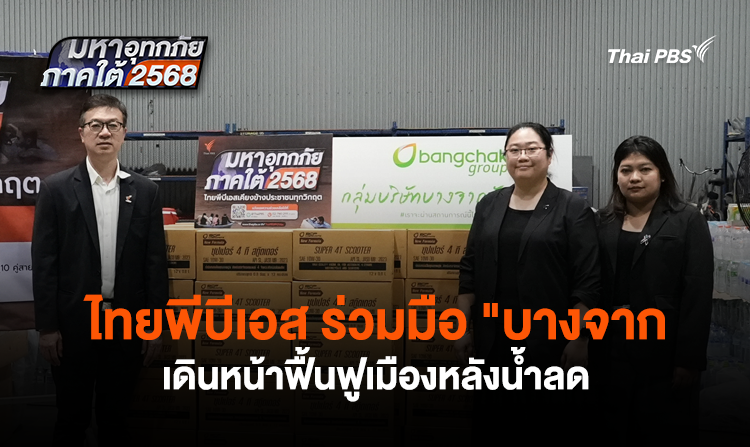 ไทยพีบีเอส ร่วมมือ "บางจาก" เดินหน้าฟื้นฟูเมืองหลังน้ำลด <
