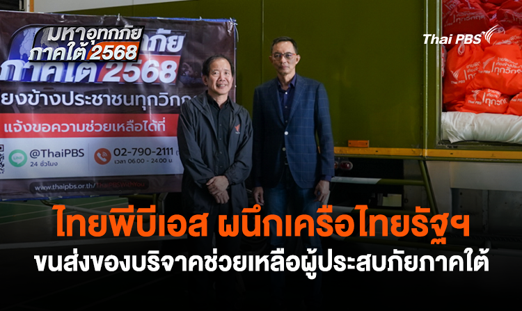 ไทยพีบีเอส ผนึกเครือไทยรัฐฯ ขนส่งของบริจาคช่วยเหลือผู้ประสบภัยภาคใต้ <