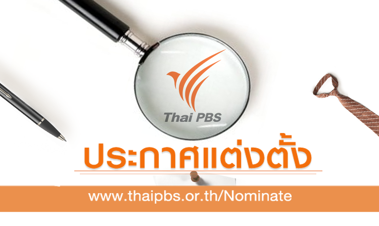 ประกาศแต่งตั้งสมาชิกสภาผู้ชมและผู้ฟังรายการทดแทนสมาชิกสภาผู้ชมและผู้ฟังรายการที่พ้นจากตำแหน่ง<