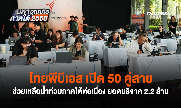 ไทยพีบีเอส เปิด 50 คู่สาย ช่วยเหลือน้ำท่วมภาคใต้ต่อเนื่อง ยอดบริจาค 2.2 ล้าน<