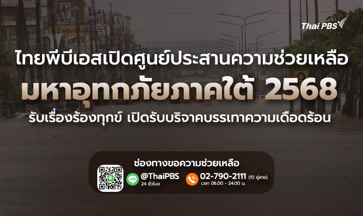 ไทยพีบีเอส เปิด "ศูนย์ประสานความช่วยเหลือ มหาอุทกภัยภาคใต้ 2568" รับเรื่องร้องทุกข์ เปิดรับบริจาคบรรเทาความเดือดร้อน<