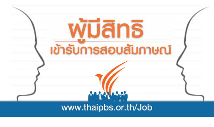 ผู้มีสิทธิเข้ารับการสอบสัมภาษณ์ ตำแหน่ง เจ้าหน้าที่สนับสนุนจัดทำ CC<