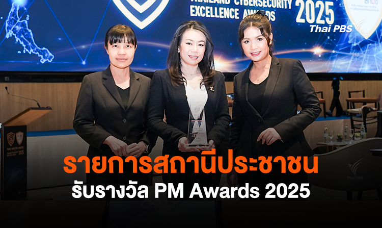 รายการสถานีประชาชน รับรางวัล PM Awards 2025 <