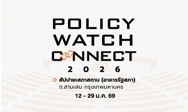 ไทยพีบีเอส - กมธ.การพัฒนาการเมืองฯ วุฒิสภา เตรียมจัด “Policy Watch Connect 2026” รับเลือกตั้งปี 69<