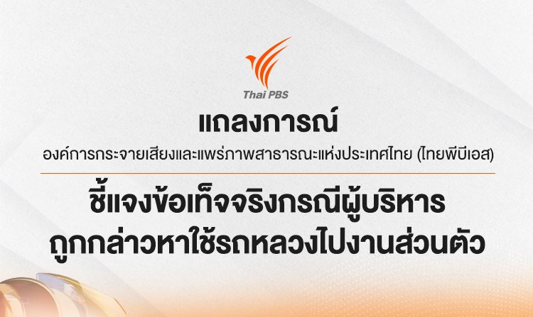 แถลงการณ์ ส.ส.ท. ชี้แจงข้อเท็จจริงกรณีผู้บริหารถูกกล่าวหาใช้รถหลวงไปงานส่วนตัว<